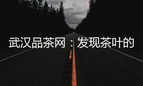 八卦揭秘：武汉桑拿论坛曝光桑拿行业内幕